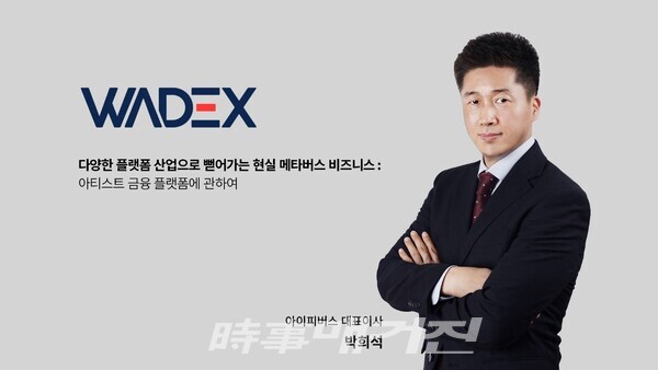 아이피버스 박희석 대표, 메타버스 콩그레스 연사로 참여