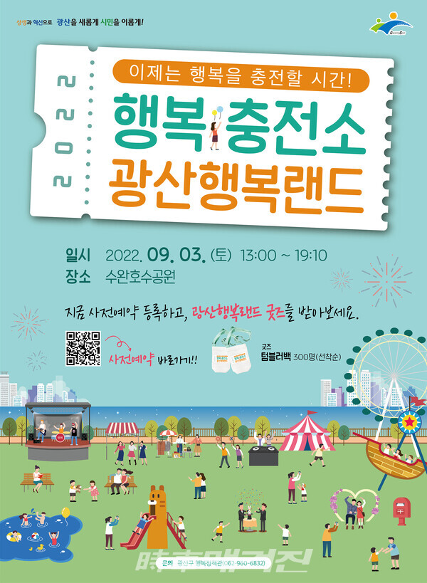 공동체에 활력을 행복충전소, 광산행복랜드 개최