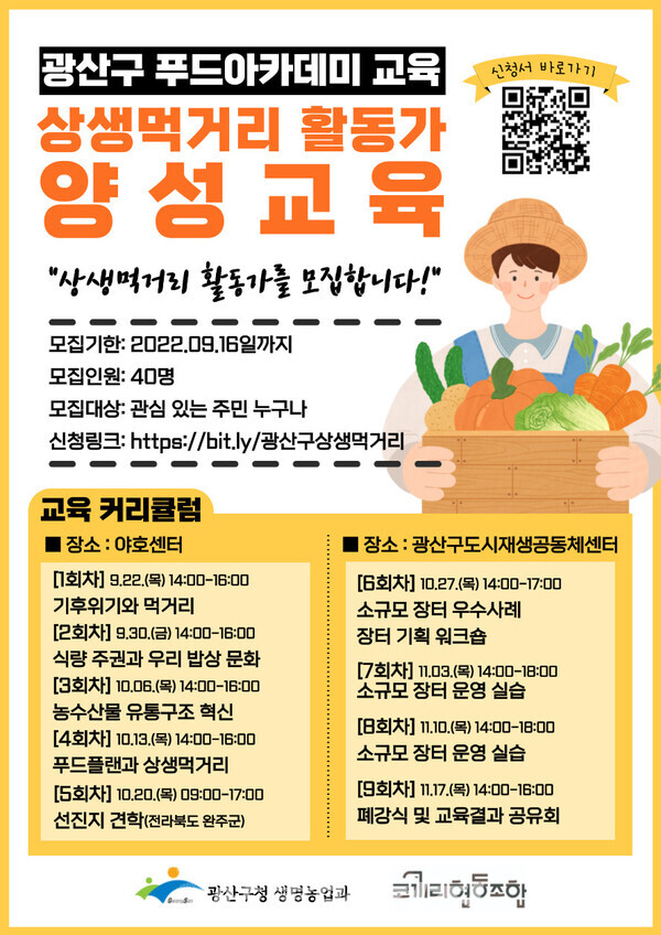 광산구, 푸드플랜 아카데미 수강생 모집