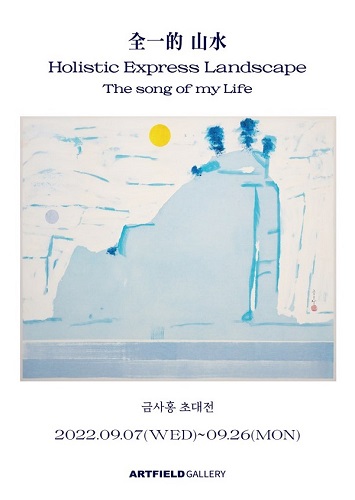 아트필드 갤러리, 금사홍 초대전