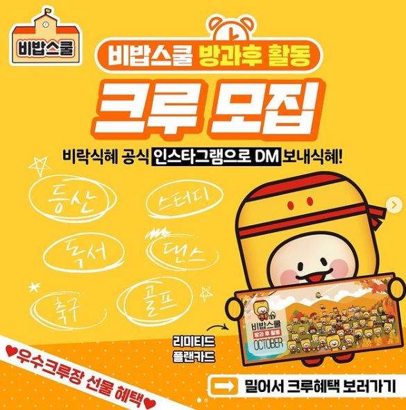 팔도, 비밥스쿨 방과후 활동 이벤트 진행