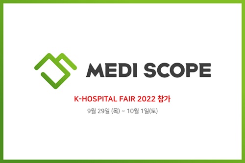 메디스콥, K-HOSPITAL FAIR 2022 참가 의료기기 도입 컨설팅 부스 운영