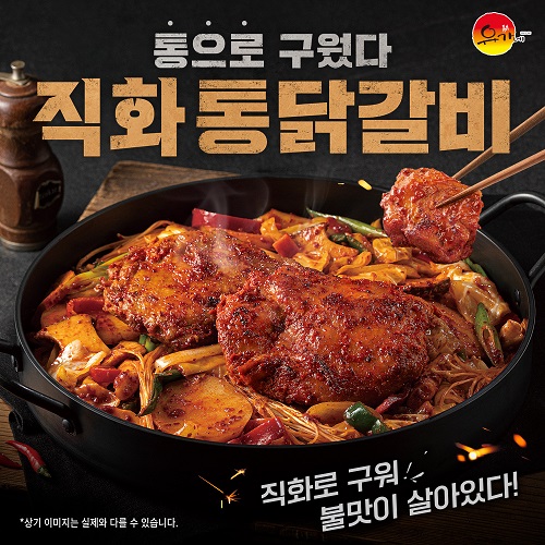 유가네닭갈비, 2022 가을 신메뉴 찜닭갈비&직화 통닭갈비 출시