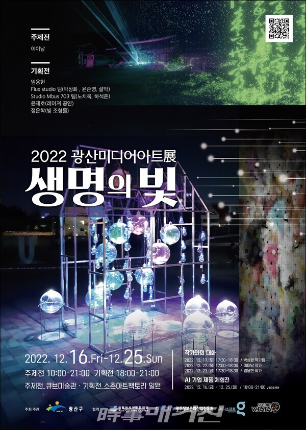 광산미디어아트展 생명의 빛 16일 개막