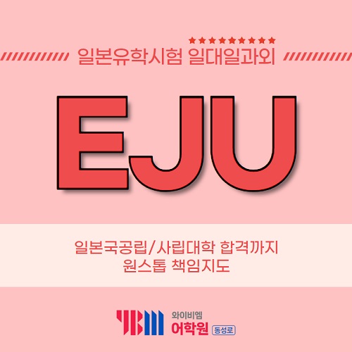 일본어학원 대구동성로YBM, 일본유학 EJU 일대일 맞춤형 수업 진행