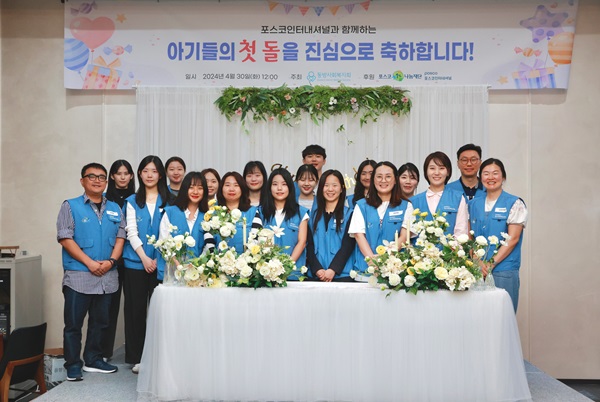 동방사회복지회X포스코인터내셔널, 입양대기아동 돌잔치 행사 실시