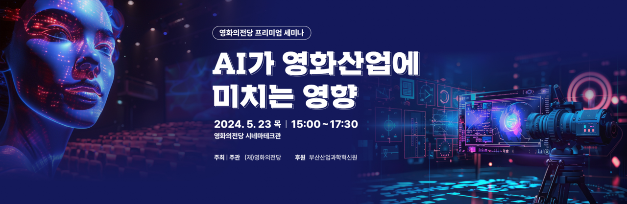 영화의전당, AI가 영화산업에 미치는 영향 세미나 개최