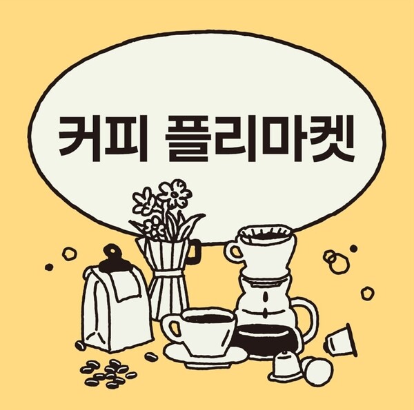 언더프레셔 카페 삼성본점, 커피 플리마켓 팝업 오픈