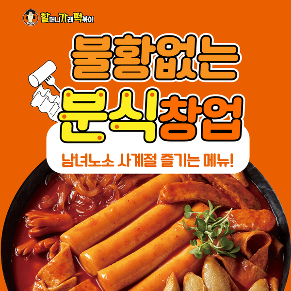 분식창업브랜드 할머니가래떡볶이, 창업 혜택 제공