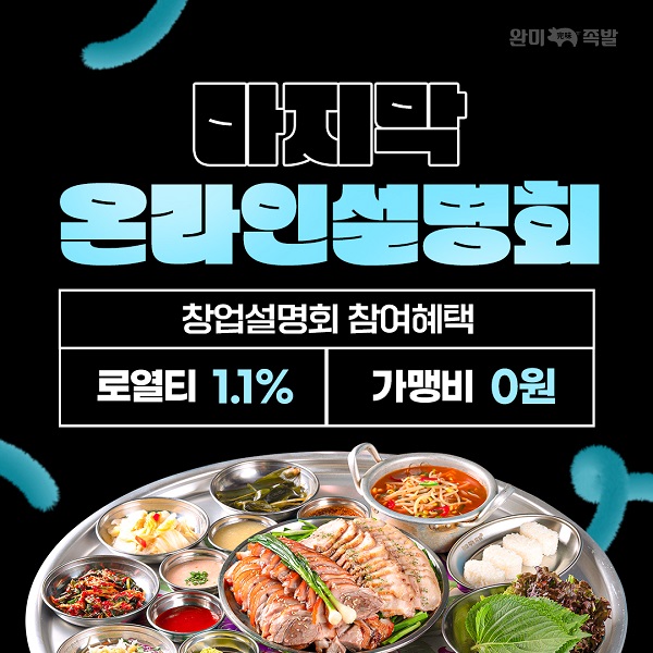 족발 프랜차이즈 완미족발 온라인 창업설명회 개최