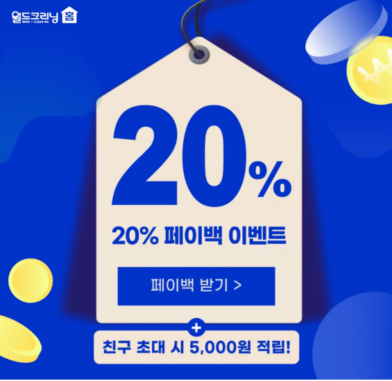 세탁 수거배달 앱 월드크리닝 홈 9월 페이백, 친구소개 이벤트 진행
