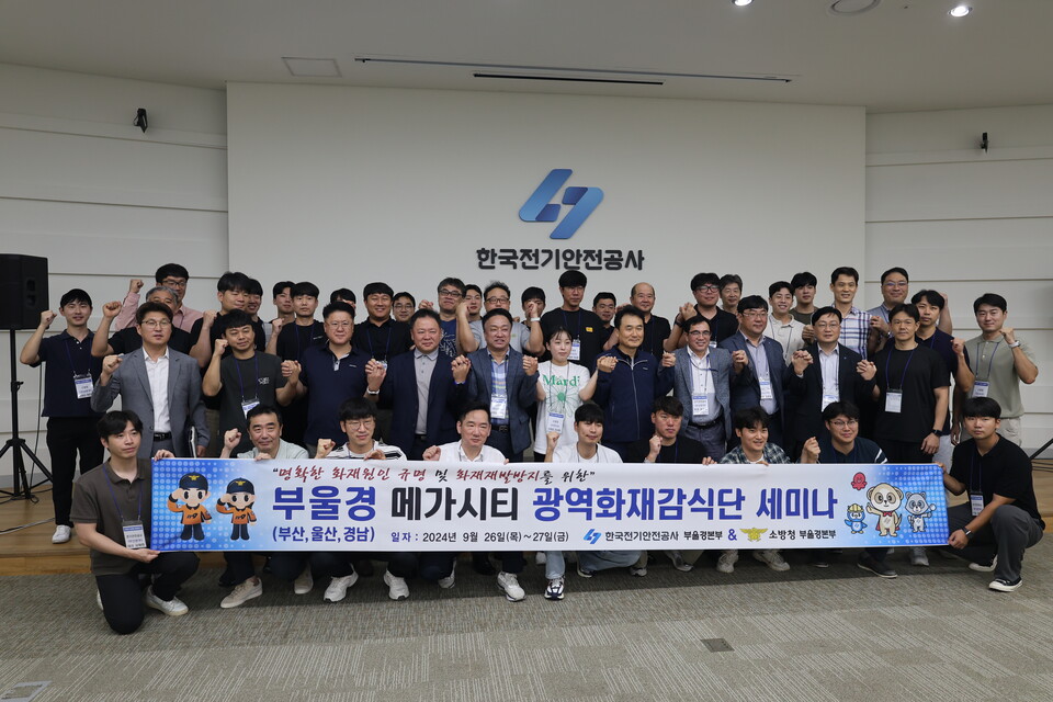 부산·경남소방본부, 한국전기안전공사와 전기화재조사 협업 세미나 개최