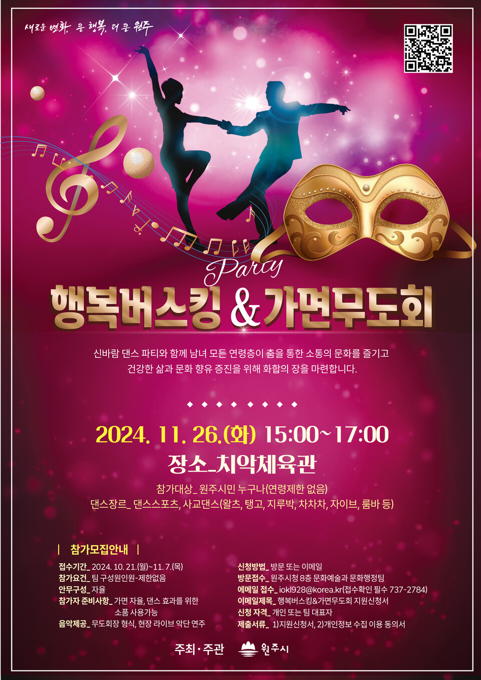 누구나 즐길 수 있는 사교댄스! 행복버스킹 & 가면무도회참가자 모집 안내
