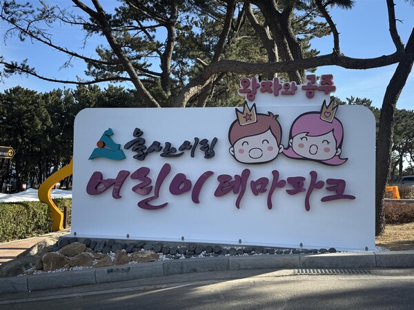 울산시립 어린이테마파크, 새단장 마치고 25일 재개장