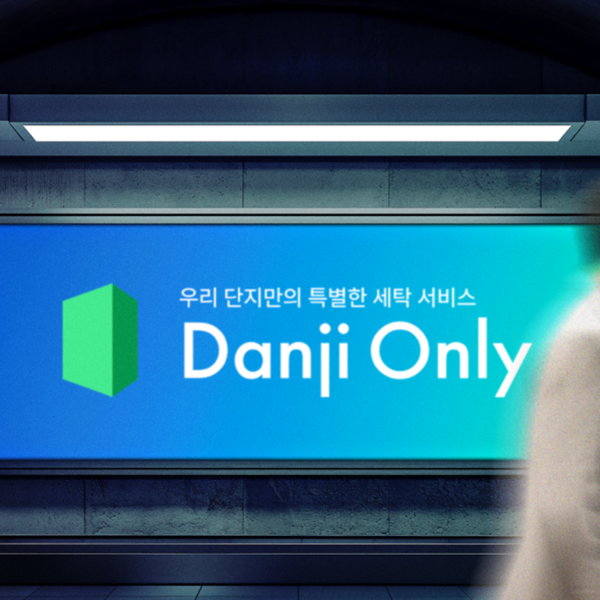 아파트 세탁서비스 단지온리 런칭