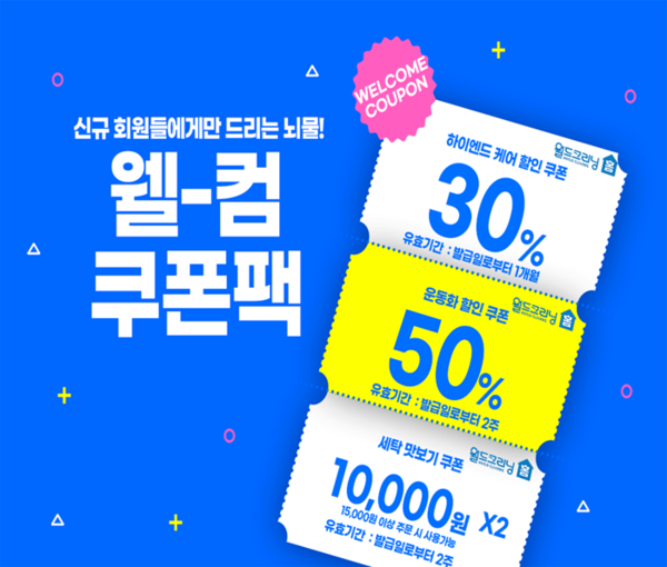 세탁 수거배달 앱 월드크리닝 홈 신규고객 최대 50% 웰컴쿠폰팩 이벤트 진행