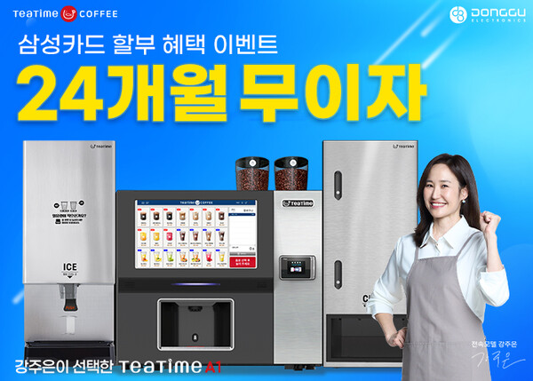 동구전자, 삼성카드 제휴로 티타임A1 무인카페머신 최대 24개월 무이자 할부 프로모션