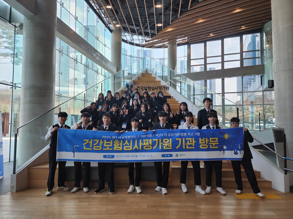 원주시, 교육발전특구 연계 건강보험심사평가원 탐방 프로그램 운영