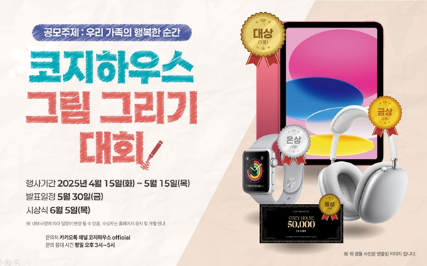 코지하우스, 제1회 어린이 그림 대회 통해 기부 캠페인도 함께 진행