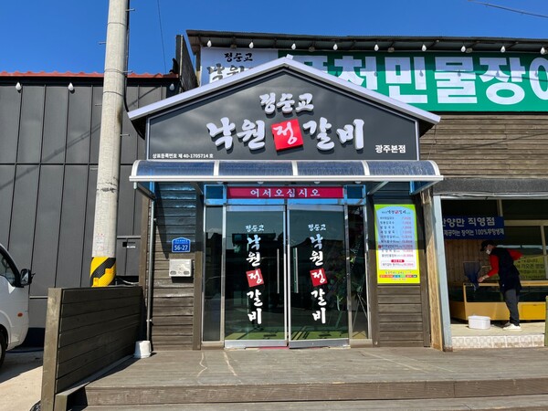  정순교낙원정갈비 광주본점 KECE 2025 KOR-소비자만족도 광산구 음식점 부문 1위 수상
