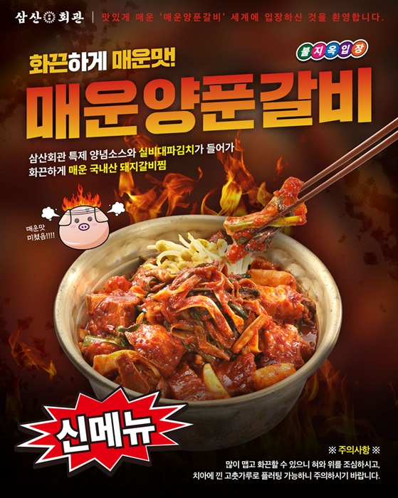  프랜차이즈 창업 삼산회관 신 메뉴 매운양푼갈비 출시...MZ세대 입맛 사로잡는다