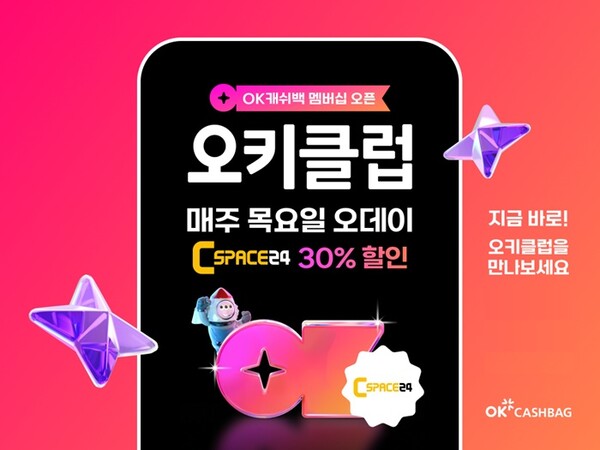 OK캐쉬백 앱만 있으면 최대 30% 할인…씨스페이스24, 오키클럽 공식 합류