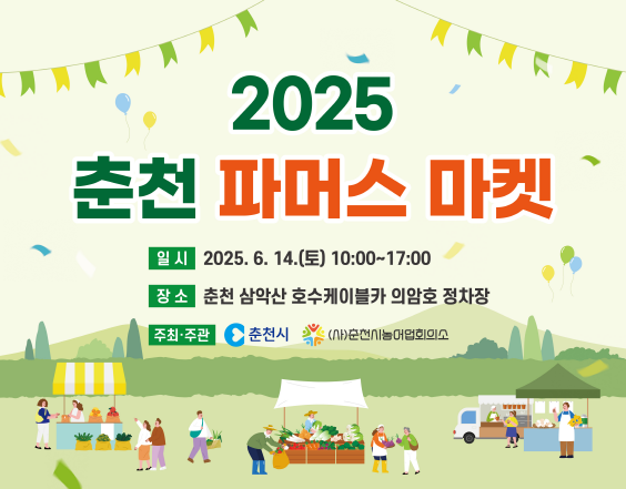 주말엔 호수 앞에서 장 보세요, 춘천 파머스마켓 개장
