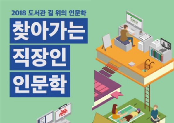 2018 찾아가는 직장인 인문학 운영