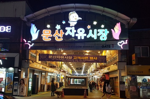 파주시 전통시장 문산자유시장, DMZ야시장 개장