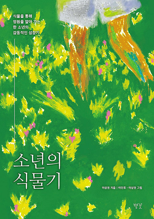 [강대호의 책이야기] 식물에 관한 서정적 과학 이야기 소년의 식물기
