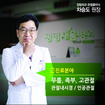 광명새움병원, 고관절·무릎·족부치료 차승도 원장 영입
