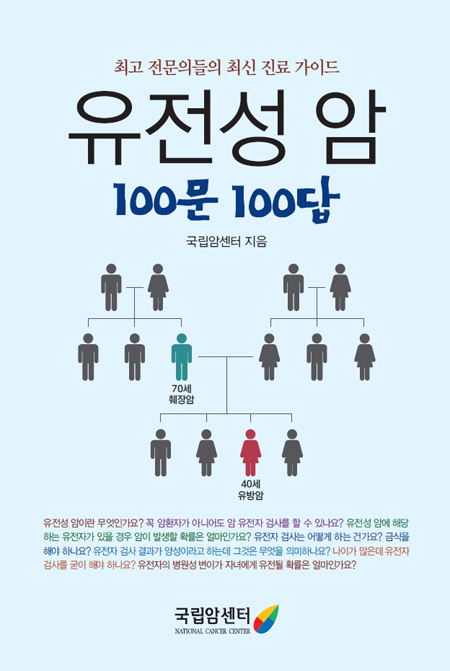 국립암센터, ‘유전성 암 100문 100답’ 발간