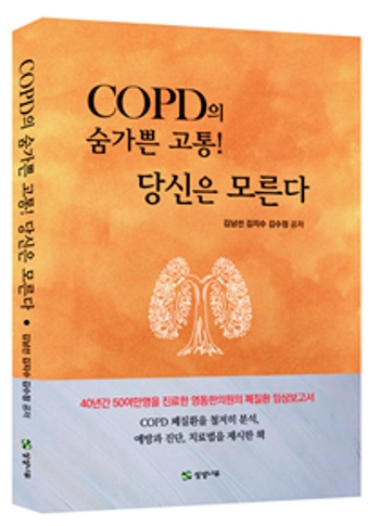 [신간] ‘COPD의 숨가쁜 고통! 당신은 모른다’