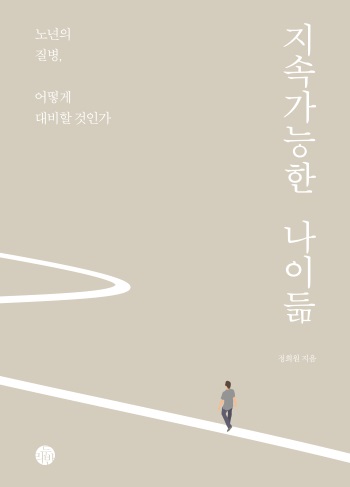 [신간] ‘지속가능한 나이듦’