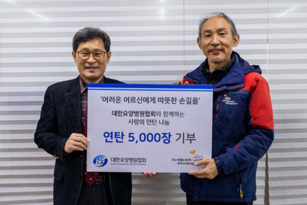 대한요양병원협회, 어려운 이웃 위해 연탄 지속 기부