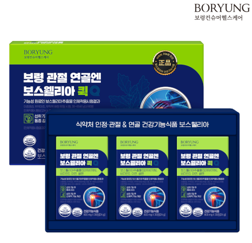 보령컨슈머헬스케어, 관절 연골엔 보스웰리아 퀵 출시