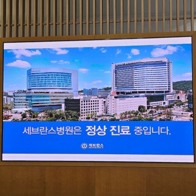 세브란스병원 · 강남세브란스병원 정상 진료 중