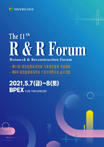 대한성형외과학회, 2021년 제11회 기초재건성형 학술대회 개최