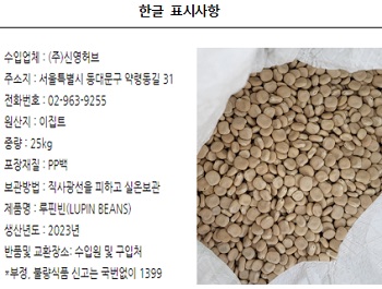 주식회사 신영허브 수입, 이집트산 ‘가는잎미선콩’ 회수 조치