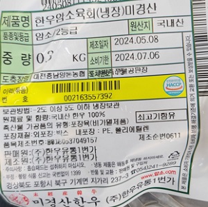 (주)한우유통 1번가 제조·판매 ‘암소육회(냉장)’ 판매 중단 및 회수 조치