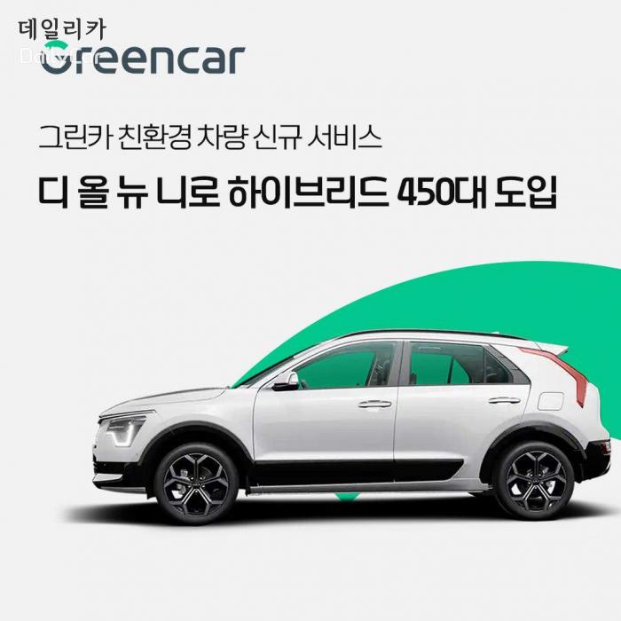 그린카 “카셰어링으로 기아 신형 니로 하이브리드 타보세요”