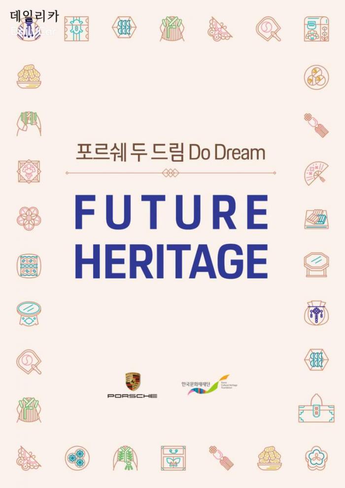 포르쉐, ‘포르쉐 두 드림’ 사회공헌 확대..한국 무형문화재 지원