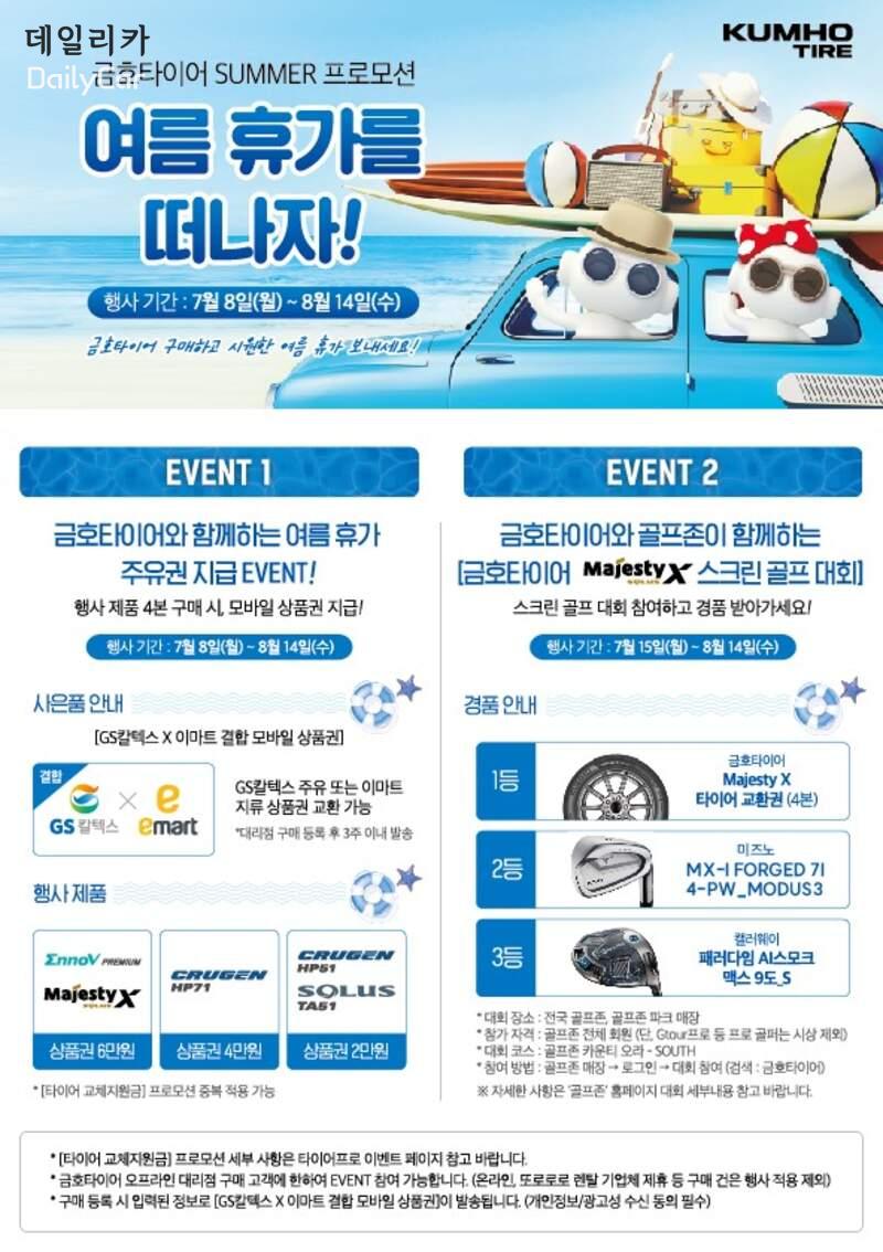 금호타이어, 이노뷔·마제스티X·크루젠 구매 시 상품권 증정..스크린 골프대회도 개최