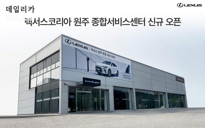 렉서스, ‘원주 종합서비스센터’ 신규 오픈..강원지역 고객 접점 강화!