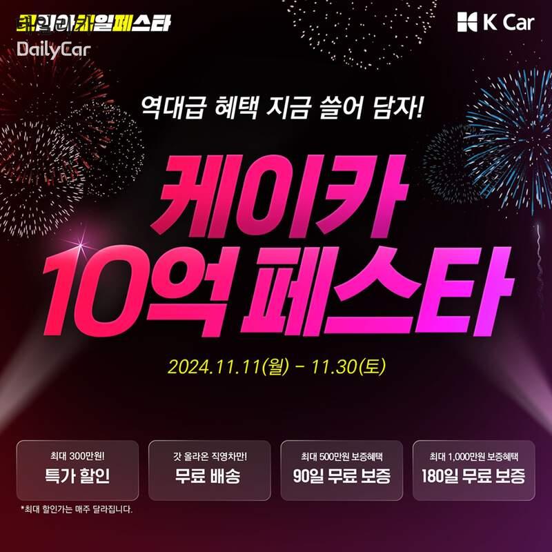 케이카, ‘코리아세일페스타’ 참여..10억원 규모 할인 혜택 ‘눈길’
