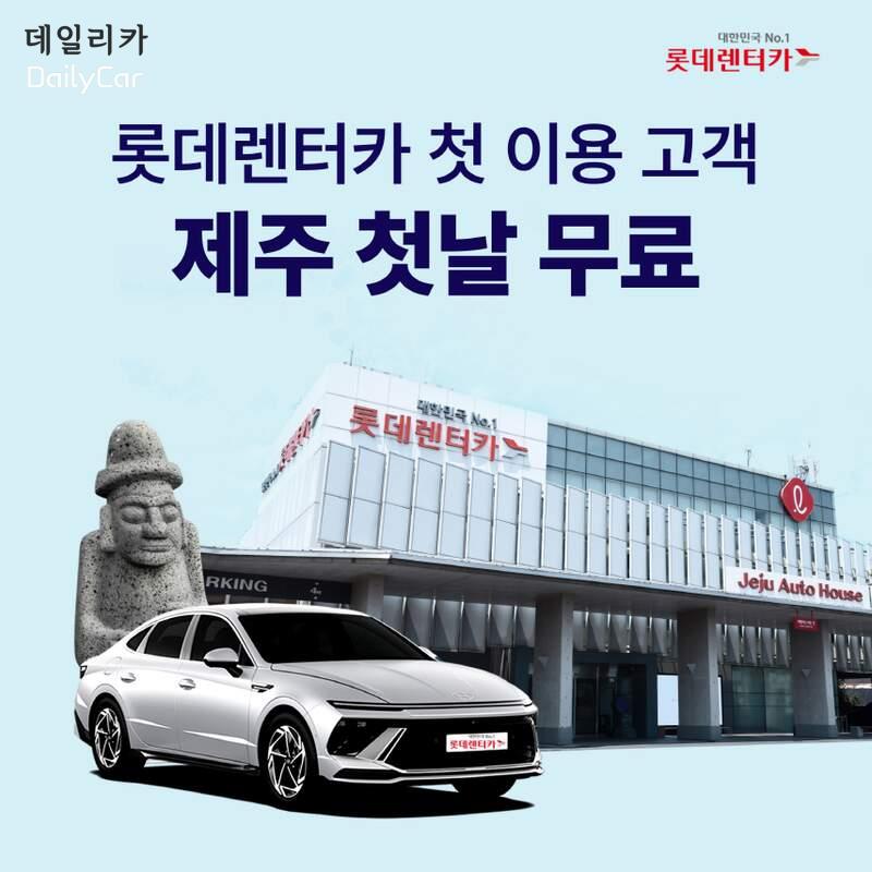 “첫 이용이면 첫날 무료”..롯데렌터카, 프로모션 실시