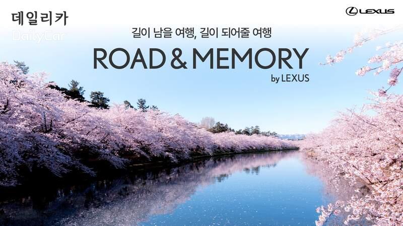 렉서스, ‘2025 로드 앤 메모리 바이 렉서스’ 참가자 모집
