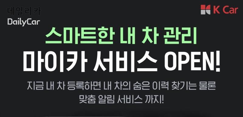 케이카, 차량관리 서비스 ‘마이카’ 론칭