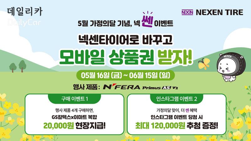 넥센타이어, 가정의달 맞이 특별 프로모션 실시