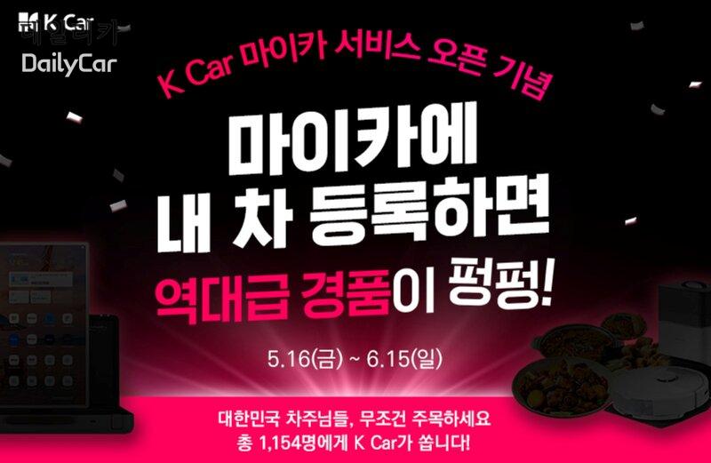 케이카, 차량 관리 서비스 ‘마이카’ 출시 기념 이벤트 실시